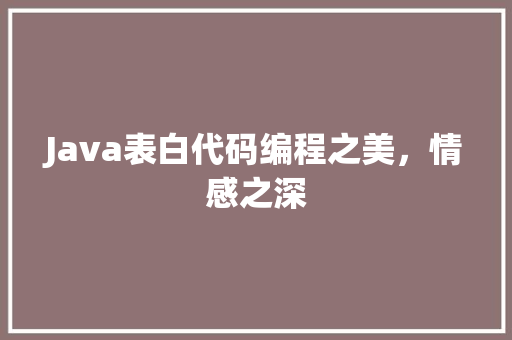 Java表白代码编程之美，情感之深 AI场景