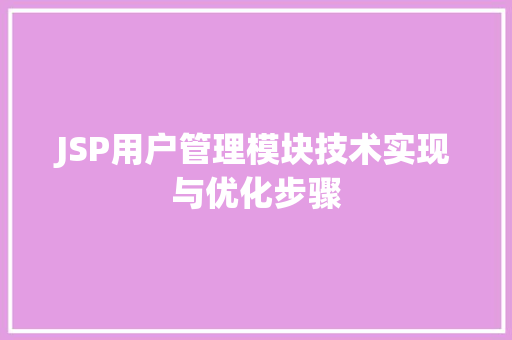 JSP用户管理模块技术实现与优化步骤 AI场景