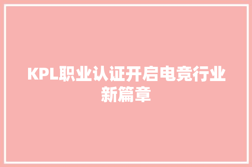 KPL职业认证开启电竞行业新篇章 智能科技