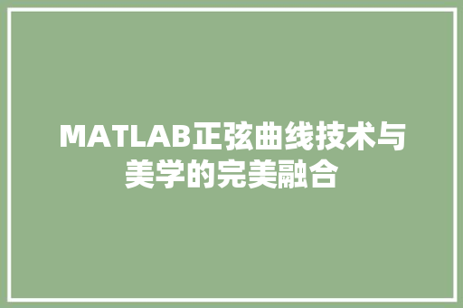 MATLAB正弦曲线技术与美学的完美融合 人工智能