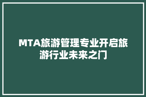 MTA旅游管理专业开启旅游行业未来之门 智能科技