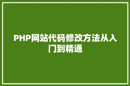 PHP网站代码修改方法从入门到精通 智能科技