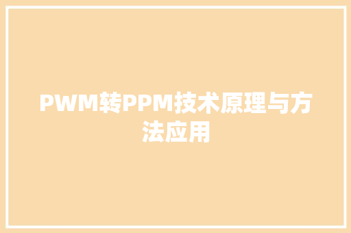 PWM转PPM技术原理与方法应用 软件技术