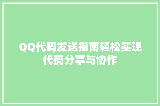 QQ代码发送指南轻松实现代码分享与协作 人工智能