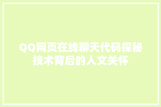 QQ网页在线聊天代码探秘技术背后的人文关怀 AI场景