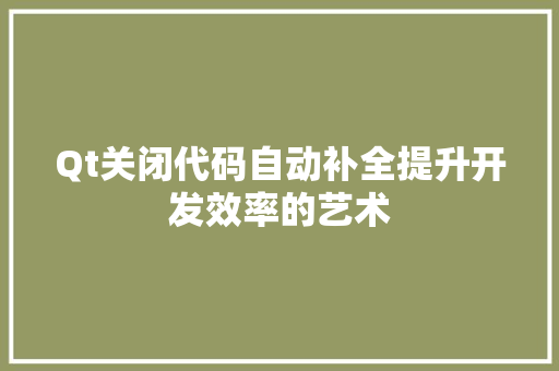 Qt关闭代码自动补全提升开发效率的艺术 AI场景