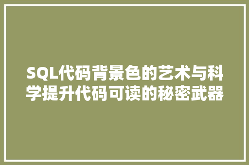 SQL代码背景色的艺术与科学提升代码可读的秘密武器 智能科技