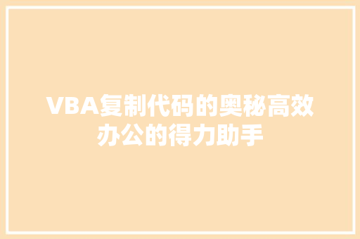 VBA复制代码的奥秘高效办公的得力助手 智能科技