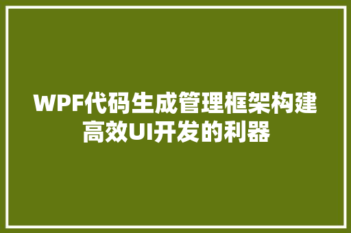 WPF代码生成管理框架构建高效UI开发的利器 AI场景