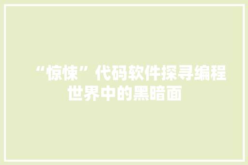 “惊悚”代码软件探寻编程世界中的黑暗面 人工智能