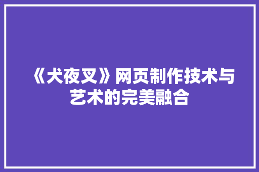 《犬夜叉》网页制作技术与艺术的完美融合 AI场景