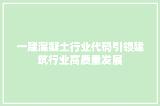一建混凝土行业代码引领建筑行业高质量发展 人工智能