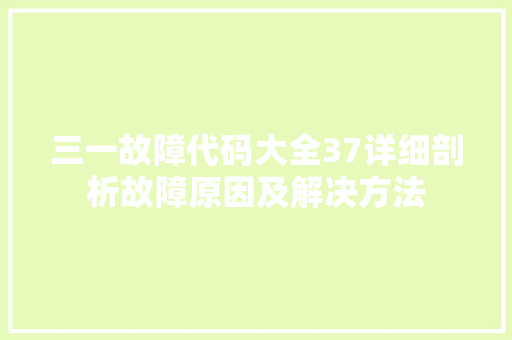 三一故障代码大全37详细剖析故障原因及解决方法 智能科技