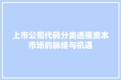 上市公司代码分类透视资本市场的脉络与机遇 AI场景
