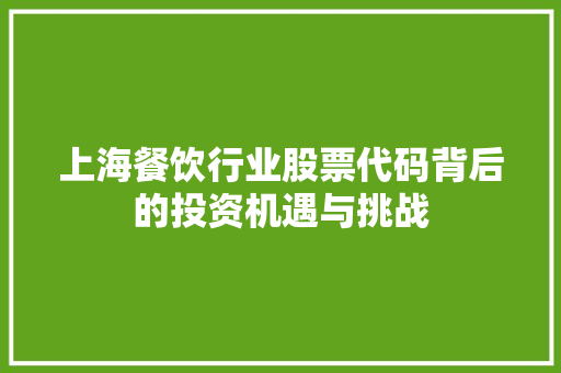 上海餐饮行业股票代码背后的投资机遇与挑战 智能科技