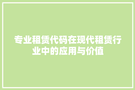 专业租赁代码在现代租赁行业中的应用与价值 AI场景