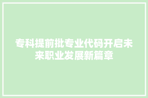 专科提前批专业代码开启未来职业发展新篇章 人工智能