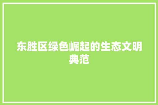东胜区绿色崛起的生态文明典范 软件技术