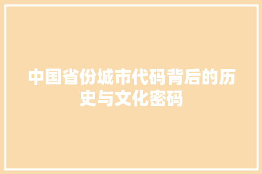 中国省份城市代码背后的历史与文化密码