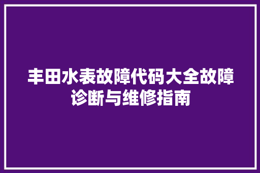丰田水表故障代码大全故障诊断与维修指南