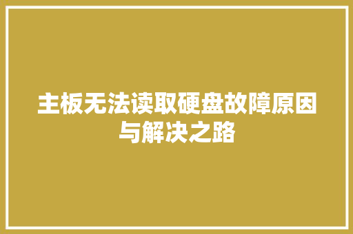 主板无法读取硬盘故障原因与解决之路