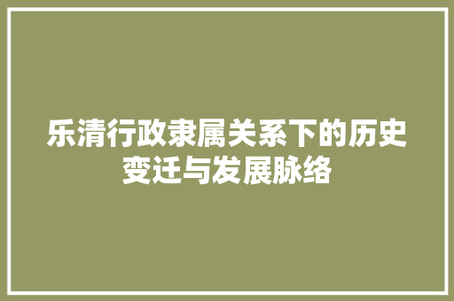 乐清行政隶属关系下的历史变迁与发展脉络