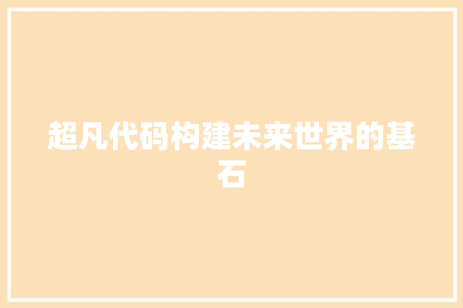 超凡代码构建未来世界的基石