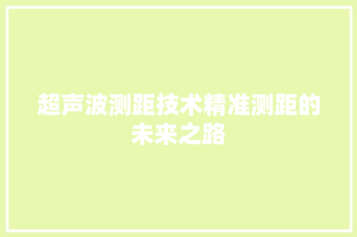 超声波测距技术精准测距的未来之路