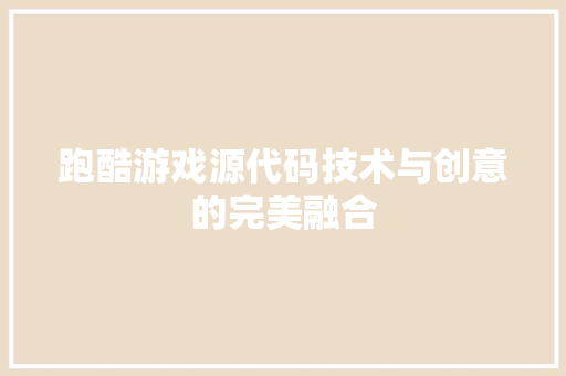 跑酷游戏源代码技术与创意的完美融合