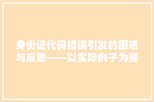 身份证代码错误引发的困惑与反思——以实际例子为鉴