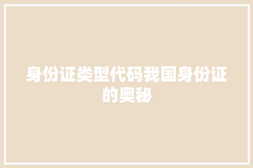 身份证类型代码我国身份证的奥秘