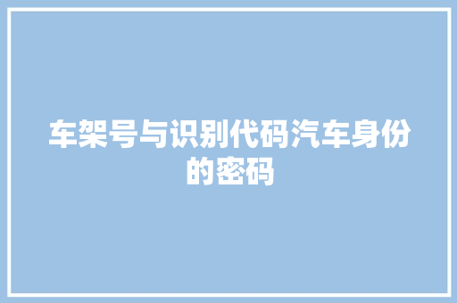 车架号与识别代码汽车身份的密码