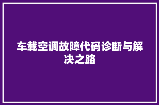 车载空调故障代码诊断与解决之路