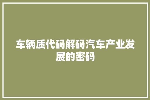 车辆质代码解码汽车产业发展的密码
