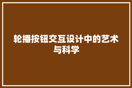 轮播按钮交互设计中的艺术与科学