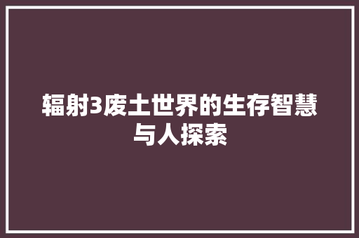 辐射3废土世界的生存智慧与人探索