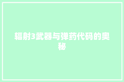 辐射3武器与弹药代码的奥秘