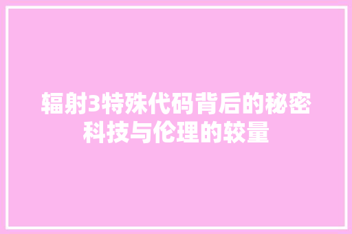 辐射3特殊代码背后的秘密科技与伦理的较量 人工智能