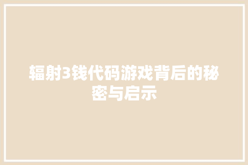 辐射3钱代码游戏背后的秘密与启示 AI场景