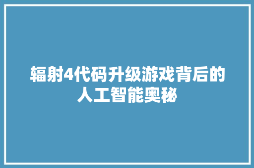 辐射4代码升级游戏背后的人工智能奥秘