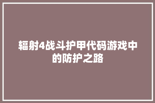 辐射4战斗护甲代码游戏中的防护之路