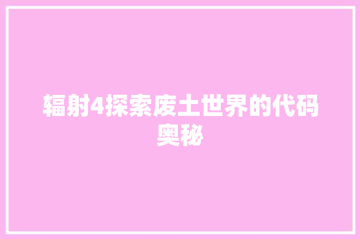 辐射4探索废土世界的代码奥秘