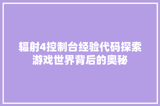 辐射4控制台经验代码探索游戏世界背后的奥秘
