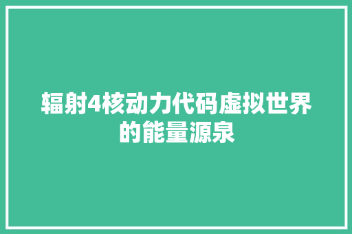 辐射4核动力代码虚拟世界的能量源泉