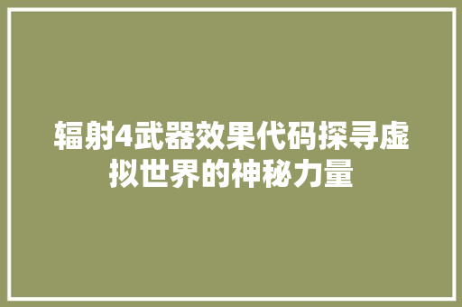 辐射4武器效果代码探寻虚拟世界的神秘力量
