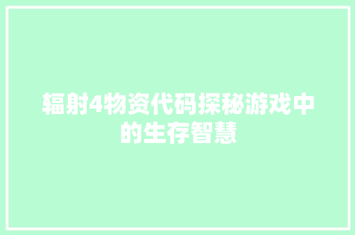 辐射4物资代码探秘游戏中的生存智慧