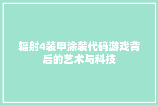 辐射4装甲涂装代码游戏背后的艺术与科技