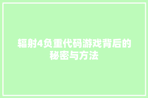 辐射4负重代码游戏背后的秘密与方法