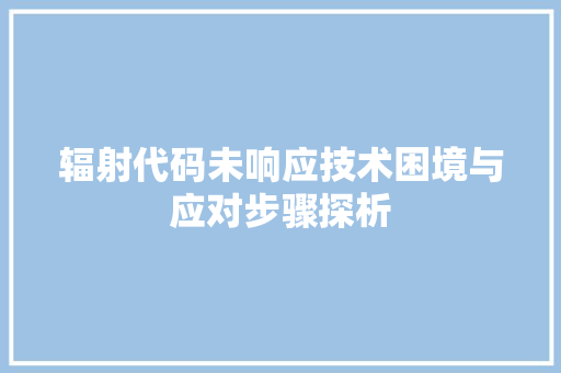 辐射代码未响应技术困境与应对步骤探析