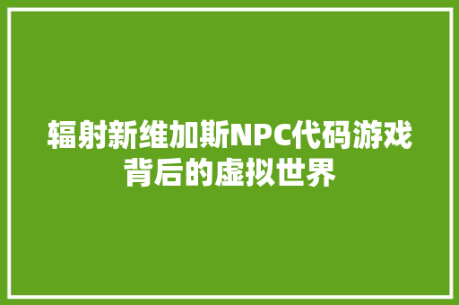 辐射新维加斯NPC代码游戏背后的虚拟世界